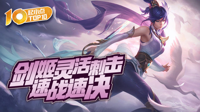 起小点TOP10：剑姬灵活刺击速战速决