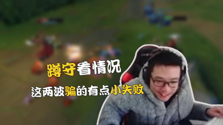 大司马: 技术不够演技来凑, 这两波骗的有点小失败