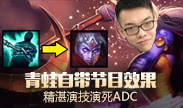 神出鬼没：青蛙自带节目效果 精湛演技演死ADC
