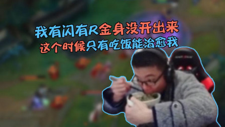 大司马: 有R有闪金身没开出来, 这个时候只有吃饭能让我开心