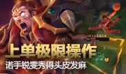 起小点TOP10：锐雯诺手操作极限 互相秀得头皮发麻
