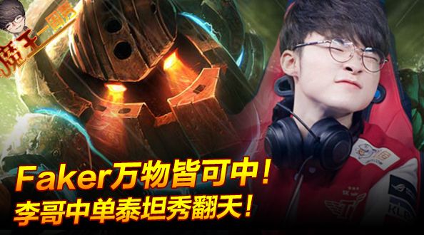 魔王一周秀：万物皆可中！李哥泰坦中单秀翻天