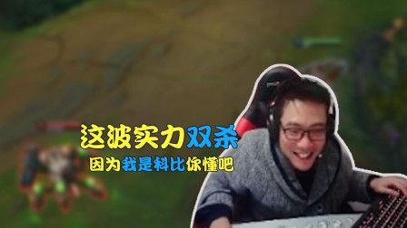 大司马：这波实力双杀 因为我是科比你懂吧