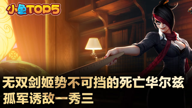 小鱼Top5：无双剑姬势不可挡的死亡华尔兹 孤军诱敌一秀