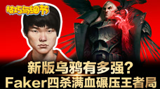 英雄技巧与细节：新版乌鸦有多强？Faker四杀满血碾压王者局