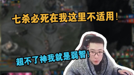 大司马：七杀必被安排在我这里不适用，超不了神那我还直播什么？