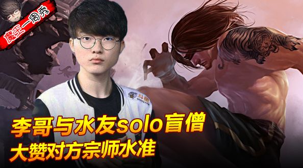 魔王一周秀：李哥与水友solo盲僧！大赞对方宗师水准！