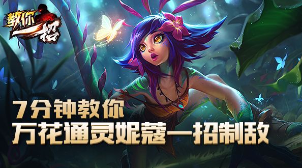 教你一招：7分钟教你新英雄妮蔻一招制敌