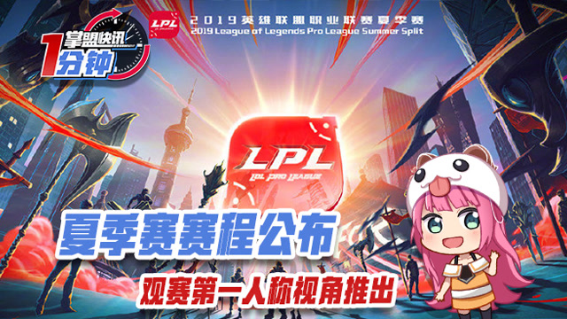 今日快讯：夏季赛赛程公布 美服观赛第一人称视角推出
