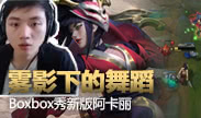 起小点TOP10：新版阿卡丽雾影之舞