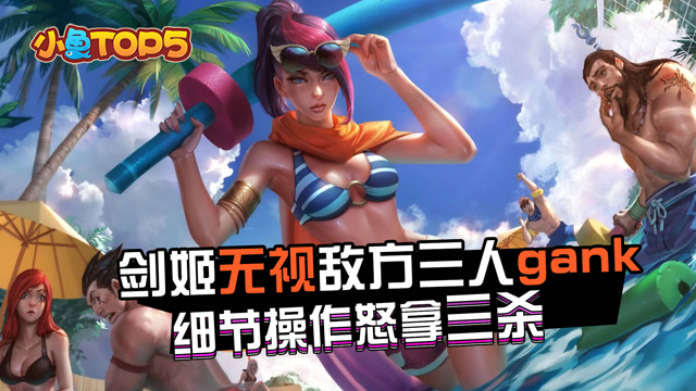小鱼Top5：剑姬无视三人gank 细节操作怒拿三杀