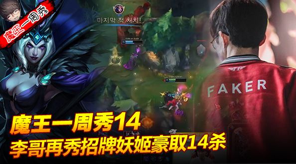 魔王一周秀:李哥再秀招牌妖姬豪取14杀!
