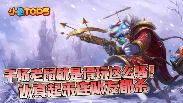 小鱼Top5：千场老鼠就是得玩这么骚！认真起来连队友都杀