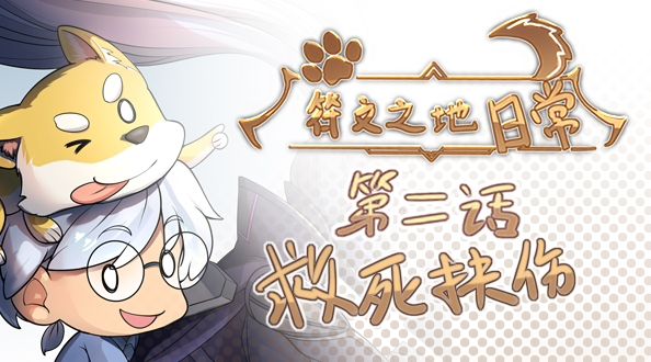 玩家同人动画：符文之地日常 救死扶伤