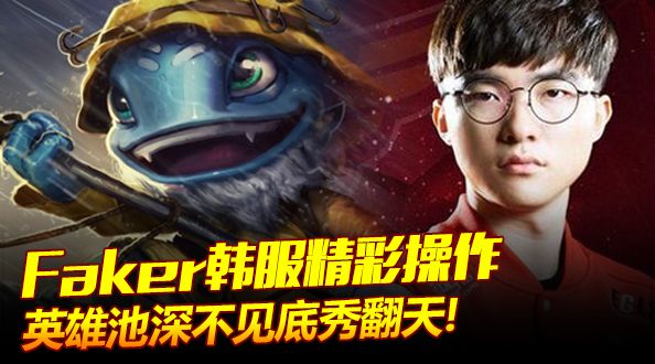 魔王一周秀：Faker出手就是秀