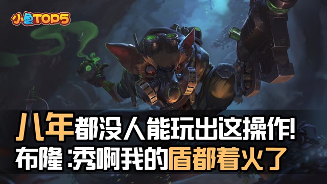 小鱼Top5：老鼠走A堪称史上最快 布隆：我的盾都着火了！
