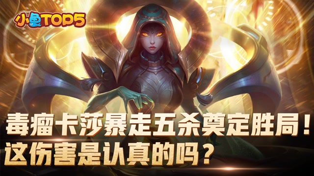 小鱼Top5：毒瘤卡莎暴走五杀奠定胜局！这伤害是认真的吗？