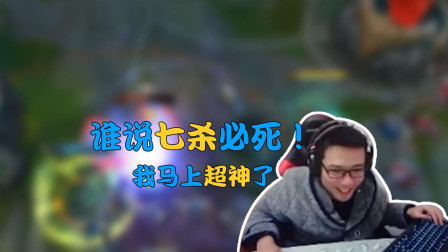 英雄联盟大司马: 谁说七杀必死! 我马上超神了