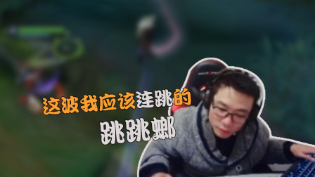 英雄联盟大司马：这波我应该连跳的 皮皮马跳跳螂