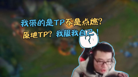 大司马：我带的是TP不是点燃？原地TP？厉害了我自己！