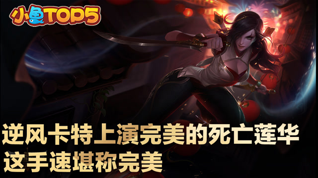 小鱼Top5：逆风卡特上演完美的死亡莲华 这手速堪称完美