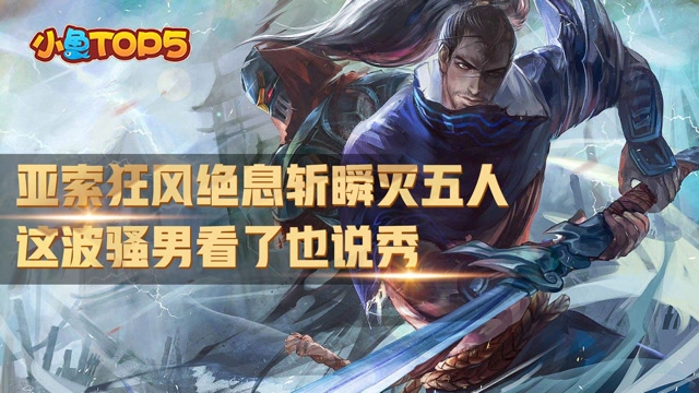 小鱼Top5：亚索狂风绝息斩瞬灭五人 这波骚男看了都说秀