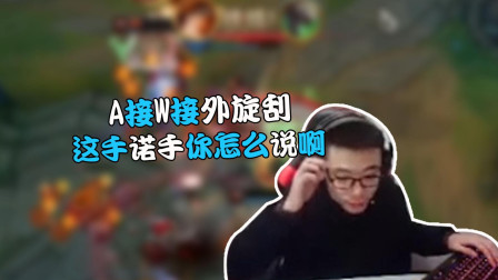 大司马：火龙你们吃我拆塔，A接W接外旋刮，你怎么说啊