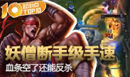 起小点TOP10：血条空了还能反杀 诡术妖僧断手级手速