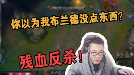 大司马：你以为我火男没有一点东西？对不起残血反杀！