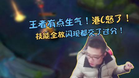 大司马：王者有点生气！为了杀我技能全放闪现都交了港C怒了