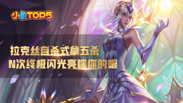 小鱼Top5：拉克丝化身糖葫芦小商贩 N次终极闪光亮瞎你的眼