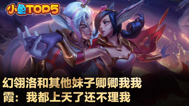 小鱼Top5：惊鸿过隙引爆全场 舞台焦点非洛莫属