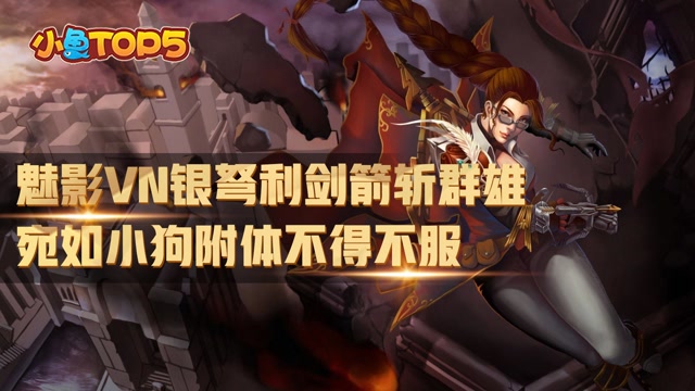 小鱼Top5：魅影VN银弩利剑箭斩群雄 宛如小狗附体不得不服