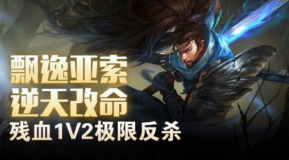 飘逸亚索逆天改命 残血1V2极限反杀