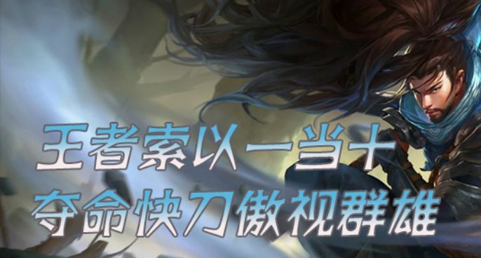 王者索以一当十 夺命快刀傲视群雄