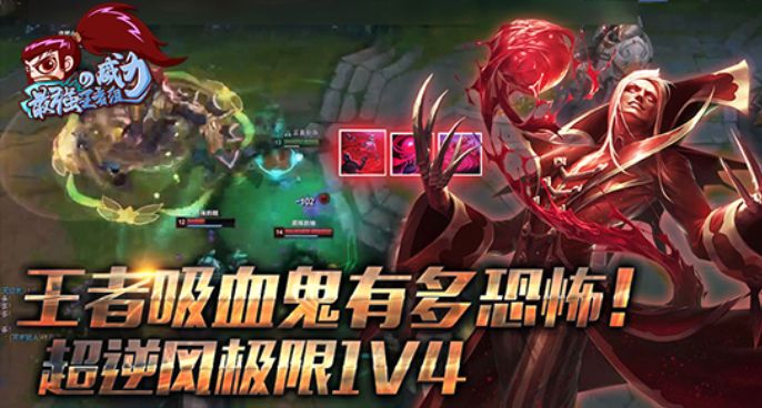 最强王者组的威力174：王者吸血鬼有多恐怖 超逆风极限1V4