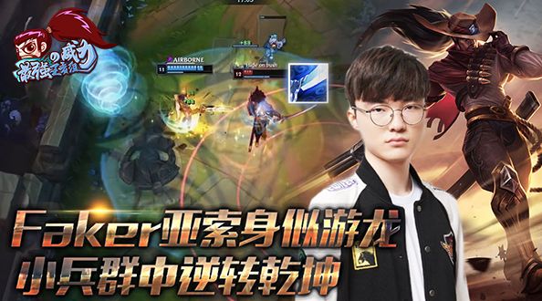 最强王者组的威力170：Faker身似游龙 小兵群中逆转乾坤