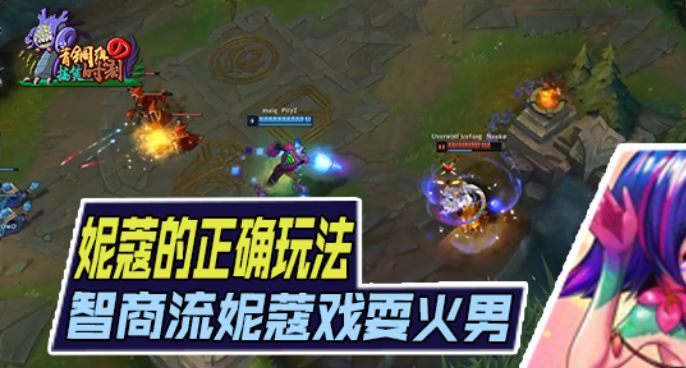 青铜组的搞笑时刻140期：妮蔻智耍火男 这才是妮蔻的正确玩法
