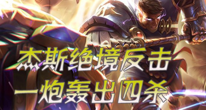 超级路人：杰斯绝境反击 一炮轰出四杀