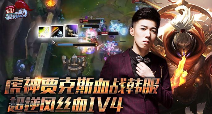 最强王者组的威力175：虎神贾克斯血战韩服 超细节操作1V4