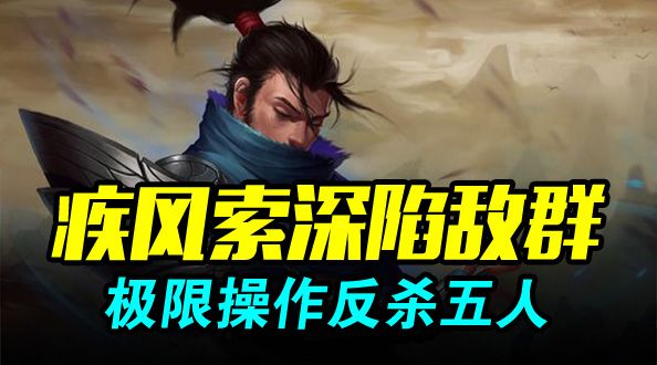 疾风索深陷敌群 极限操作反杀五人