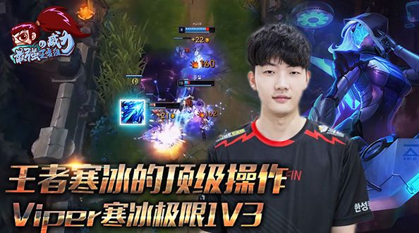  最强王者组的威力171：Viper王者寒冰的顶级操作