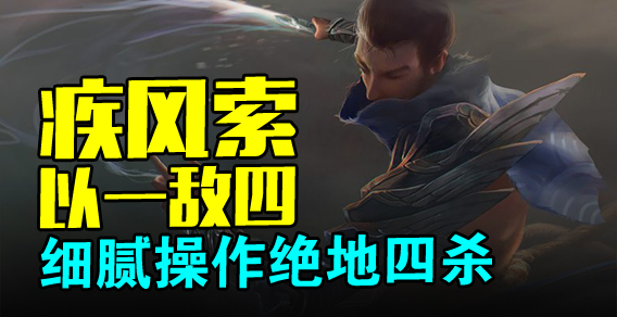 疾风索以一敌四 细腻操作绝地四杀