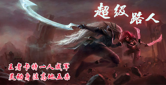 超级路人：卡特一人成军 灵动身法高地五杀