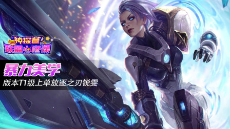 神探苍联盟必修课：暴力美学 版本T1级上单放逐之刃锐雯
