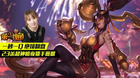 小苍第一视角：一秒一Q 绝境翻盘 23杀超神暗夜猎手薇恩
