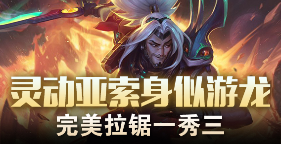 灵动亚索身似游龙 完美拉锯一秀三