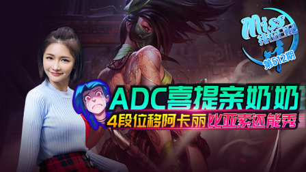 Miss排位日记512期 ADC喜提亲奶奶！4段位移阿卡丽比亚索还能秀！