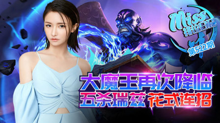 Miss排位日记522期 大魔王再次降临，五杀瑞兹花式连招!