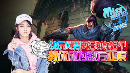 Miss排位日记513期 快乐风男两分钟杀8个！教你成为敌方亚索！